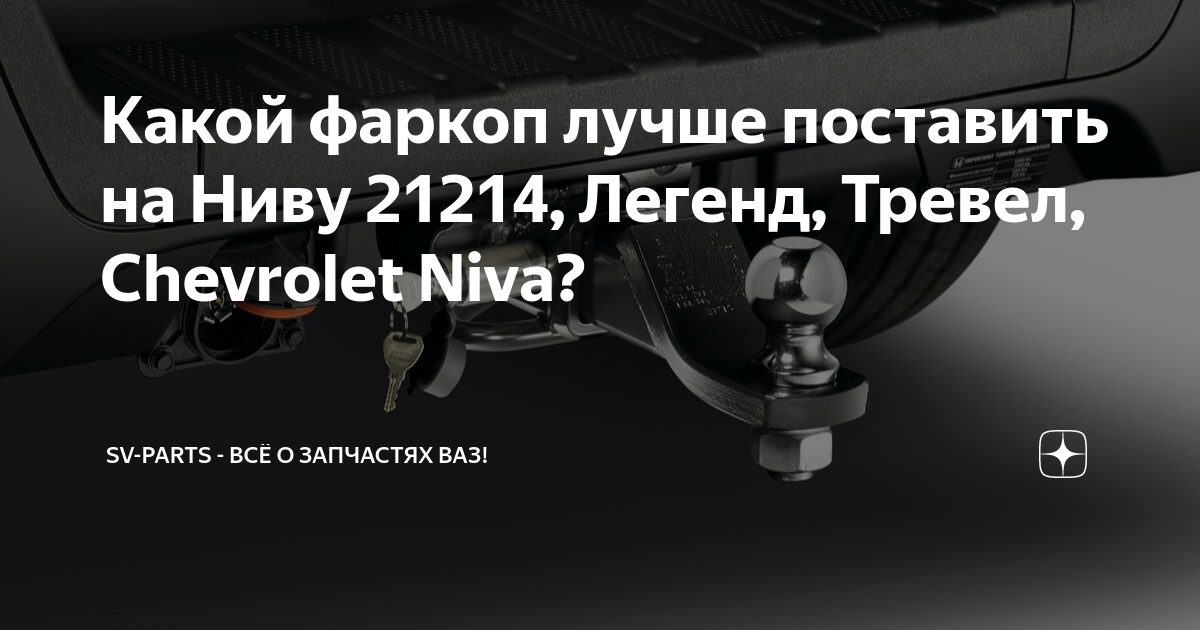 Фаркоп на Chevrolet Niva 2123 VAZ-33