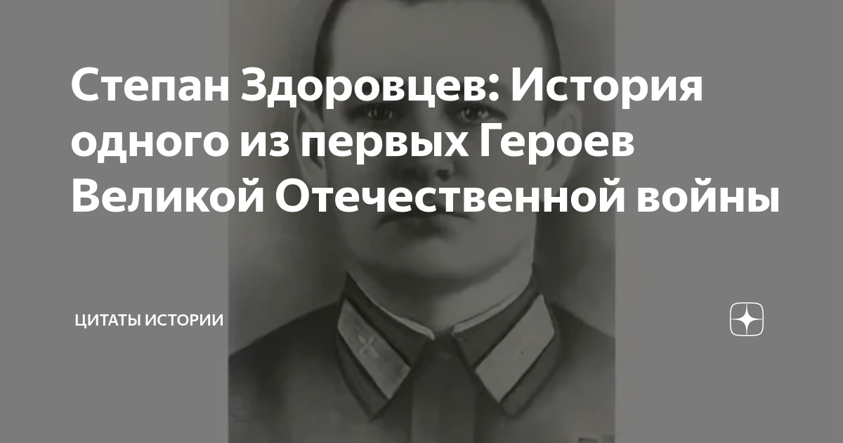 Степан Здоровцев: История одного из первых Героев Великой Отечественной ...