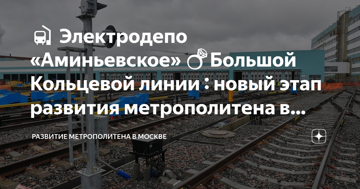 🚉 Электродепо «Аминьевское» 💍Большой Кольцевой линии : новый этап ...