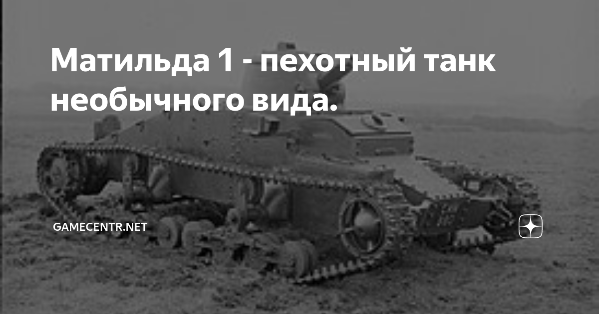 как выглядит танк матильда