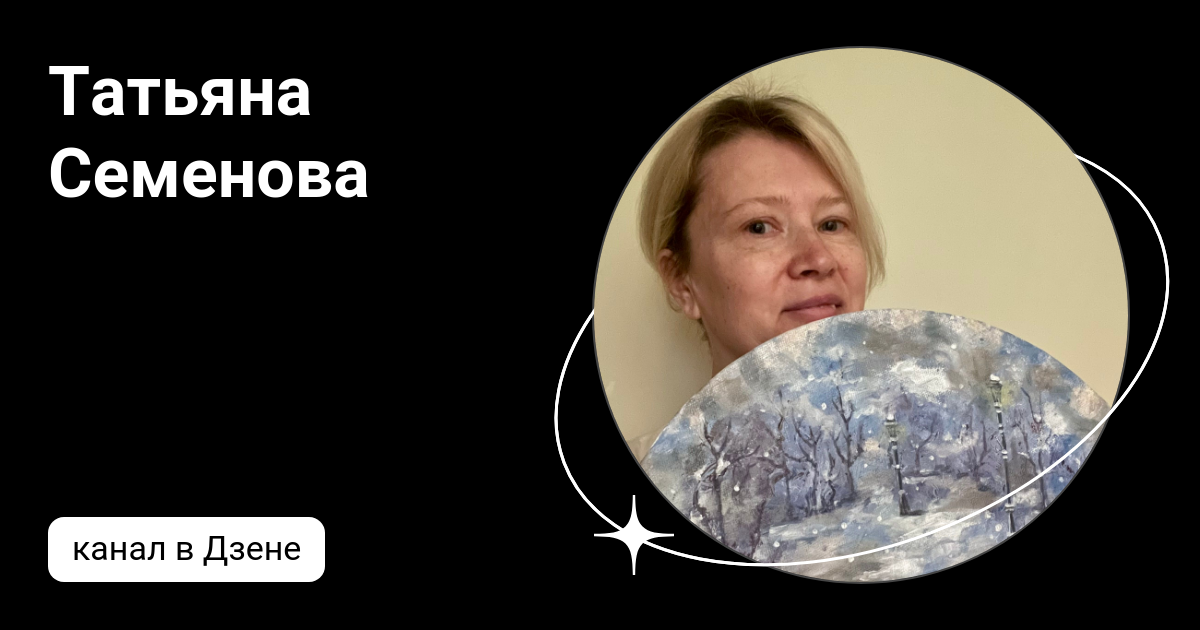 Семенова дзен. Семенова дзен. Семенова дзен. Семеновой милены игоревны. Семенова дзен.