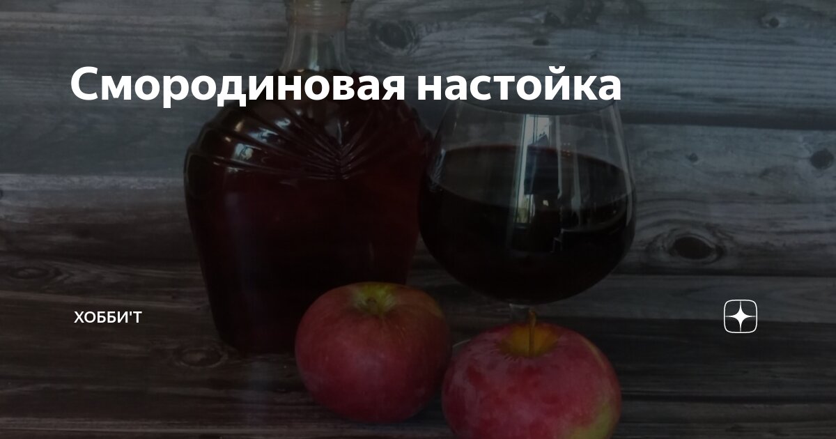 Смородиновая настойка | Хобби'т | Дзен