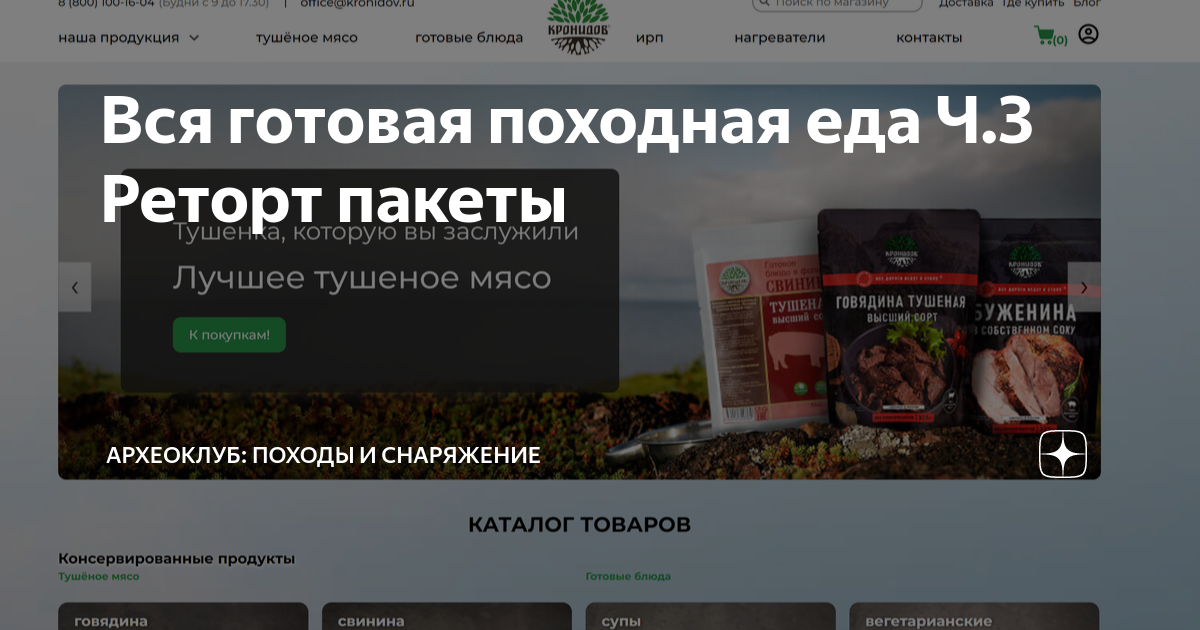 Вся готовая походная еда Ч.3 Реторт пакеты | Археоклуб: походы и ...