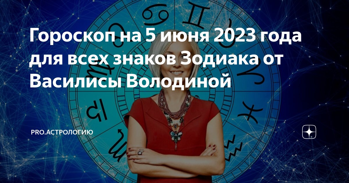 Гороскоп на год от василисы володиной. Астролог. Знак зодиака сейчас. Новый гороскоп. Предсказания знака зодиака.