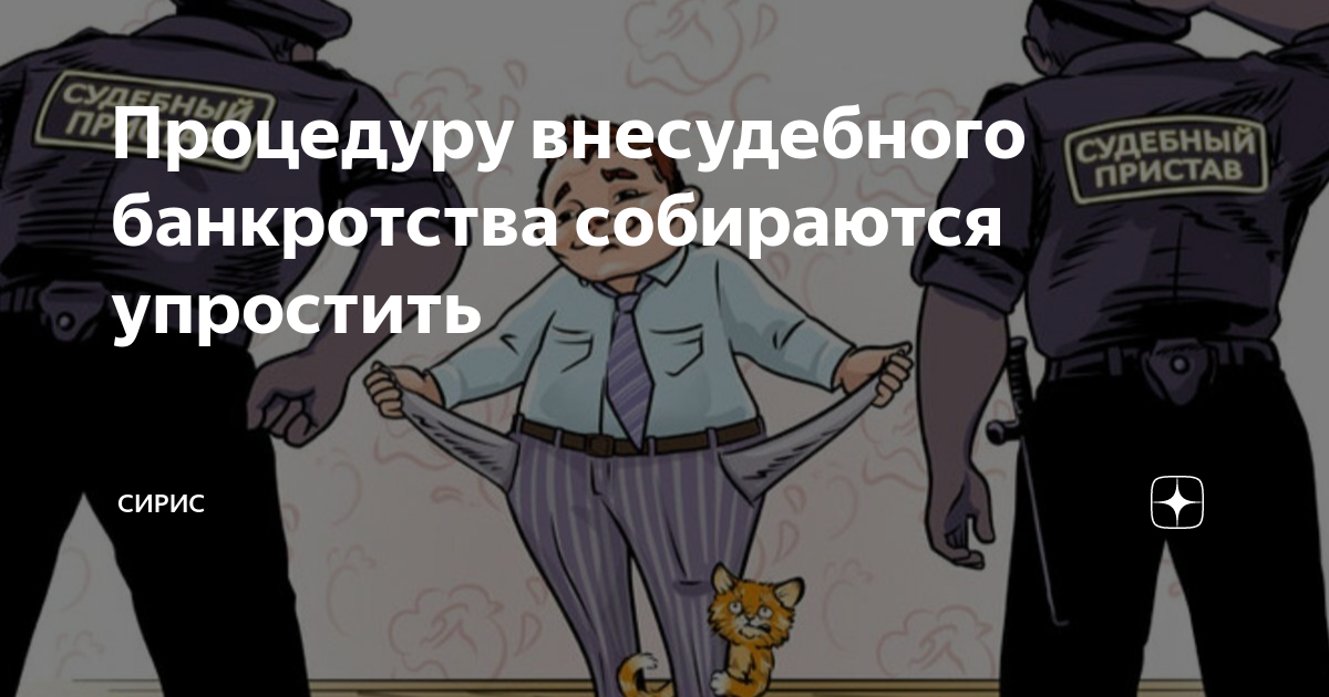 Внесудебное банкротство физических лиц в 2024 году. Внесудебное банкротство. Банкротство Мем.