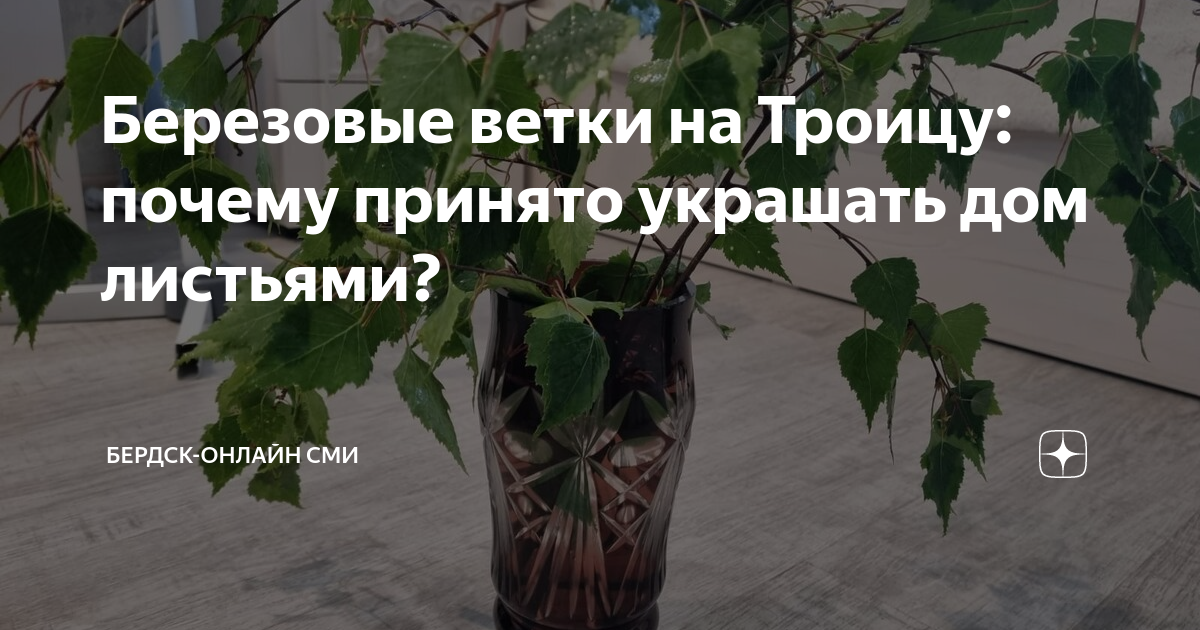 Березовые ветки на Троицу: почему принято украшать дом листьями ...