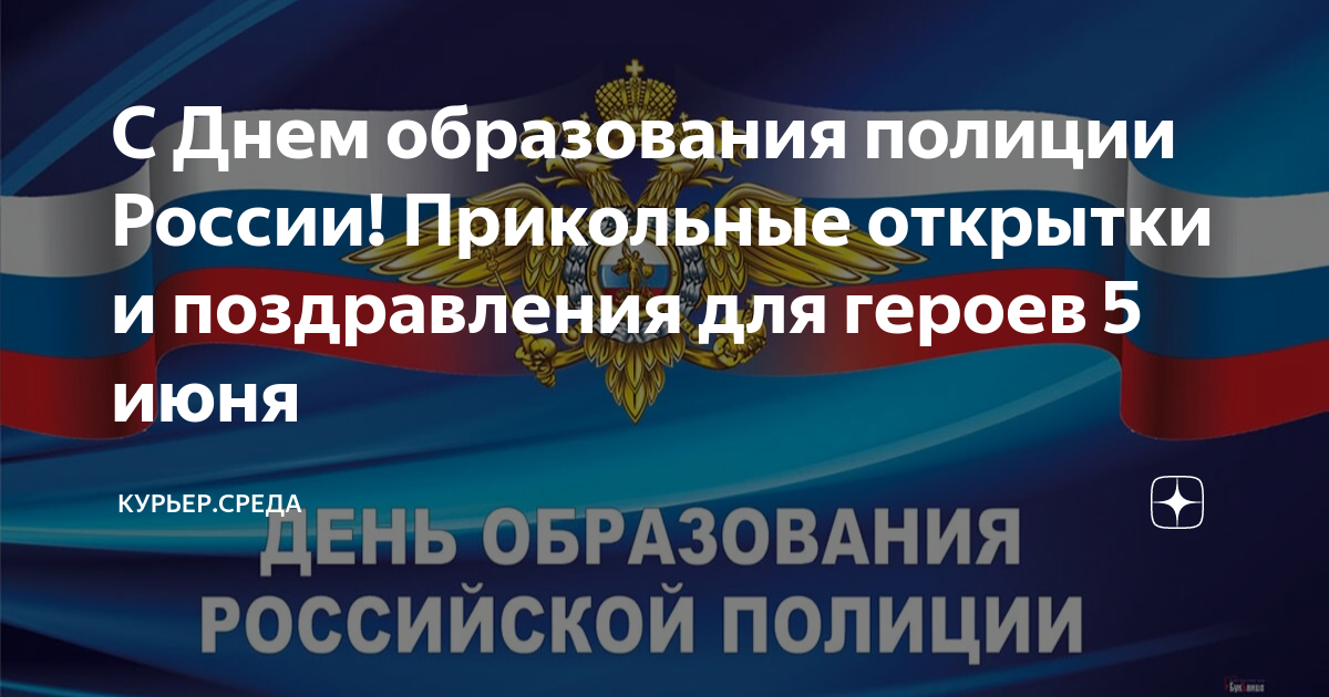 День образования полиции поздравления. День образования Российской полиции. 5 Июня день полиции России. 05 Июня день образования Российской полиции. Образование Российской полиции 5 июня.