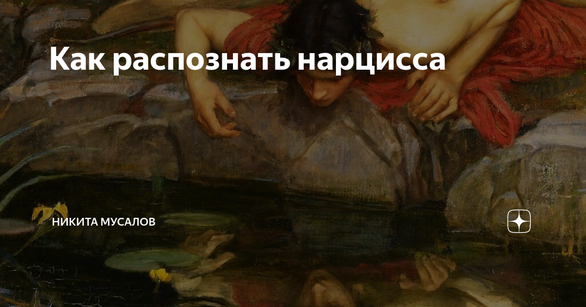 Нарциссизм что. Нарциссизм это кто. Кто такие нарциссы люди. Нарциссизм в психологии. Признаки нарциссизма
