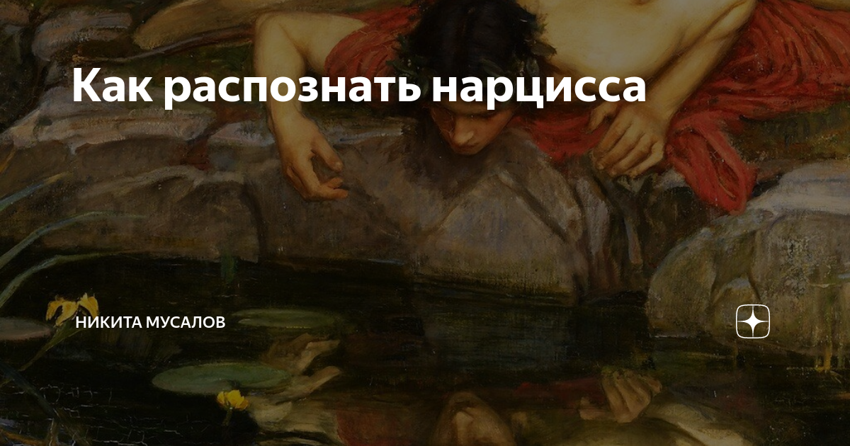 Нарциссизм это кто. Кто такие нарциссы люди. Нарциссизм в психологии. Признаки нарциссизма.