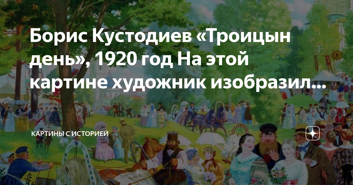 Описание картины суходольского троицын день 1884