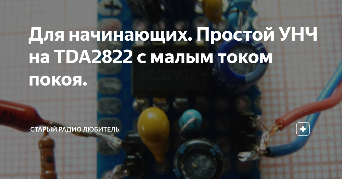 Простой усилитель на TDA2822