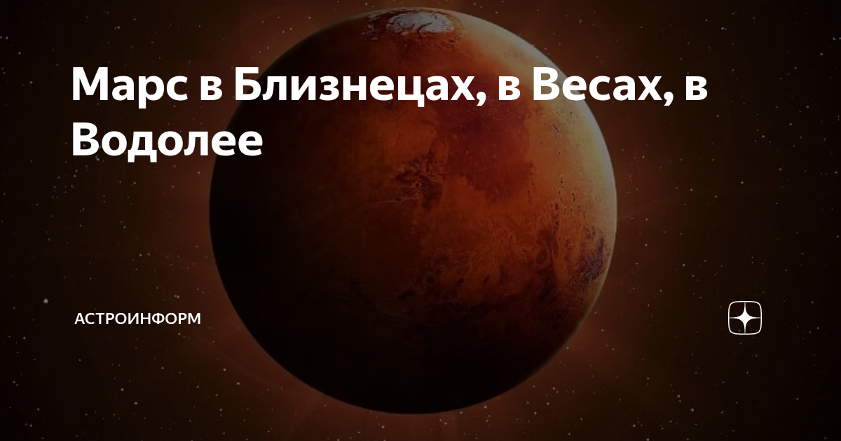 марс в весах изгнание