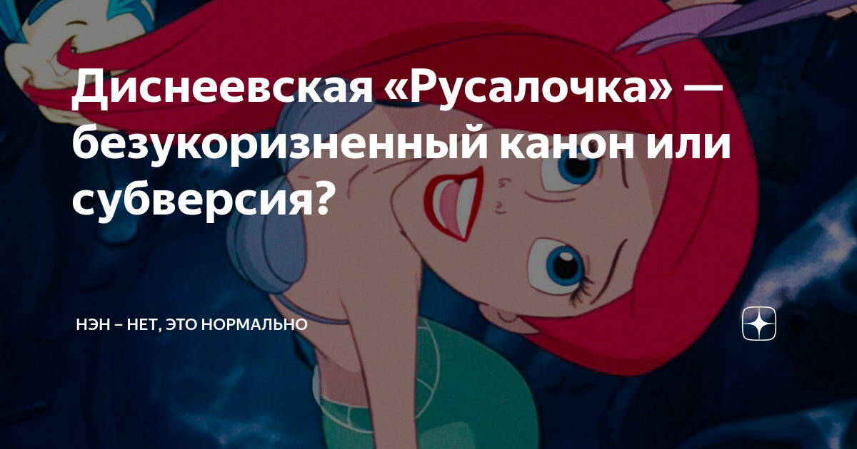 Диснеевская «Русалочка» — безукоризненный канон или субверсия? | НЭН ...
