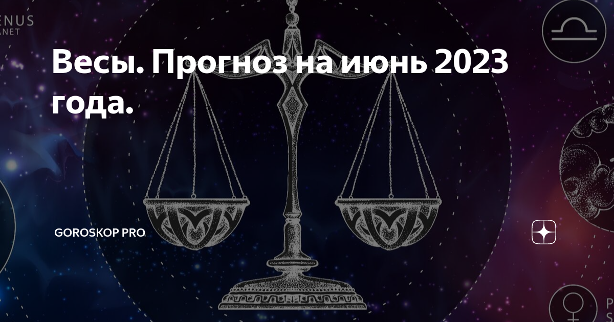 Весы и стрельцы в любви. Гороскоп на 2023 год весы. Полнолуние 3 июня 2023. Финансовый гороскоп на июнь 2023. Телец предсказания на 2023 год.