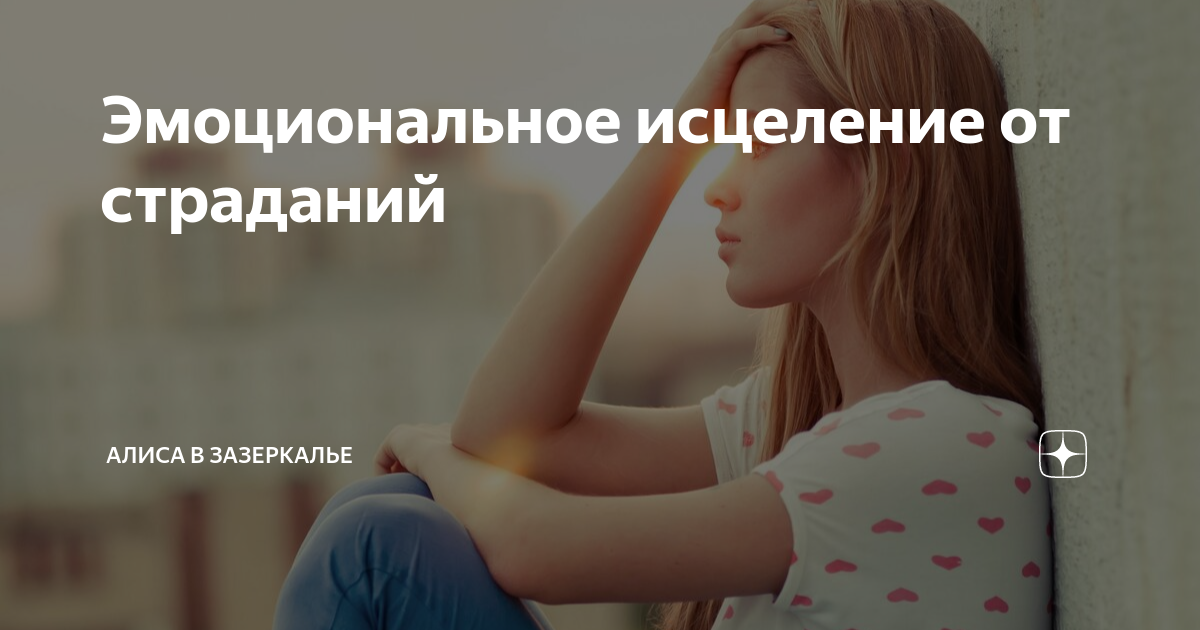 Эмоциональное исцеление от страданий | Алиса в Зазеркалье | Дзен