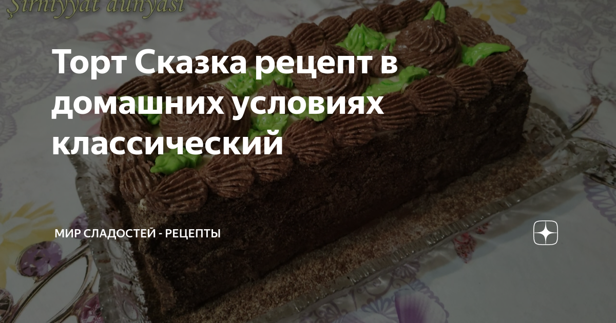 Торт Сказка по ГОСТу СССР 1975 г. - YouTube