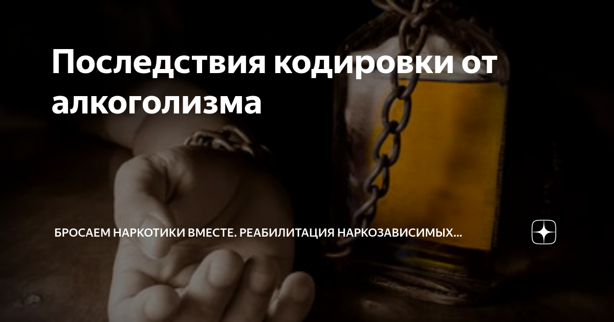 Последствия кодировки от алкоголизма | Бросаем наркотики вместе ...