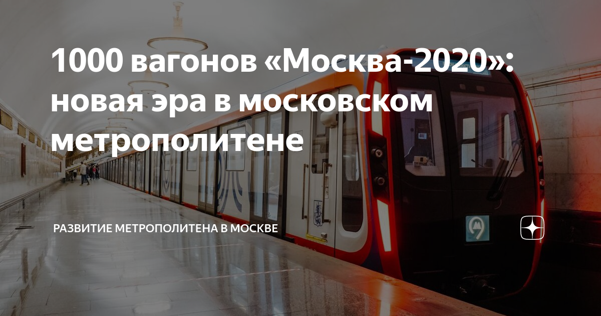 Метро 2020