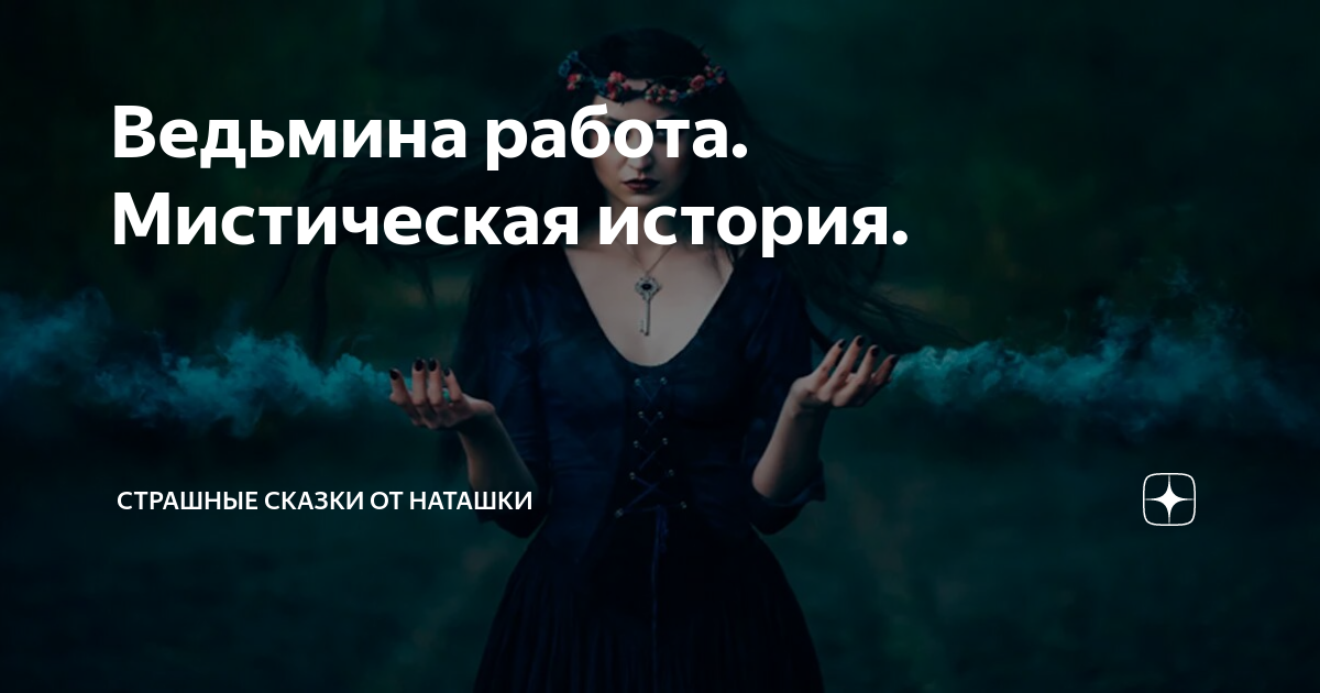 Наташка дзен. Первый мистический. Просто мистика
