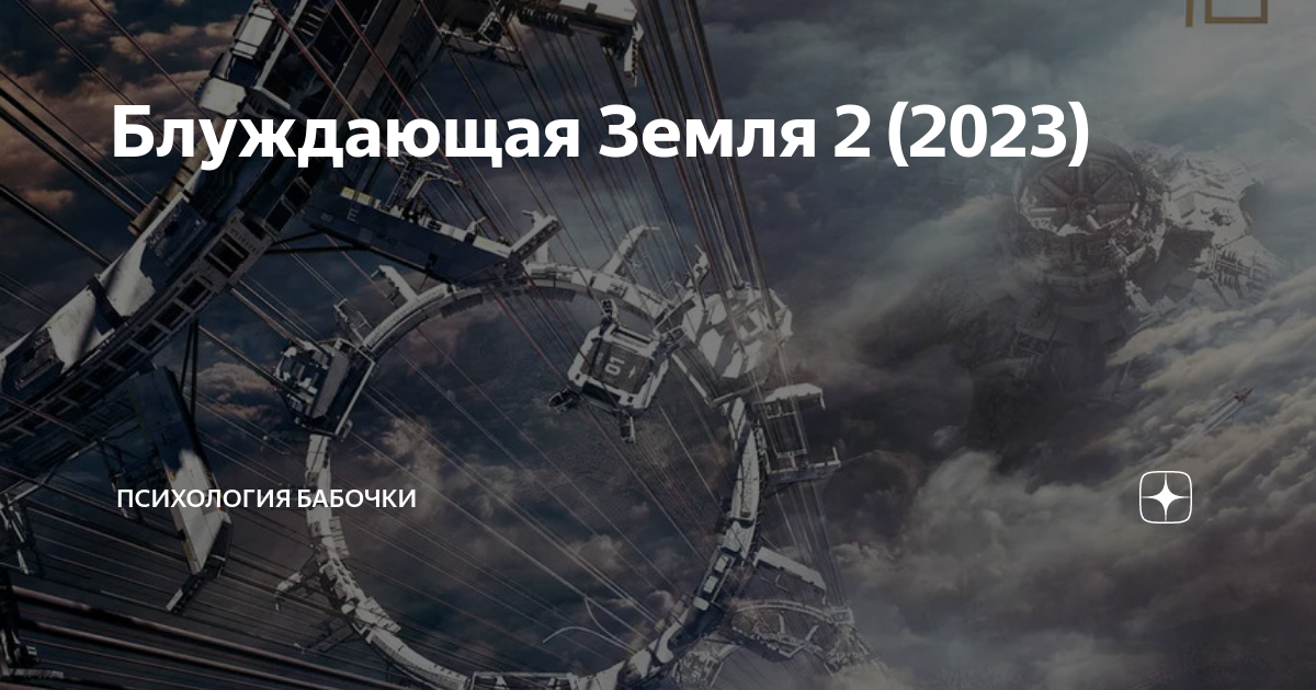 Включи блуждающая земля