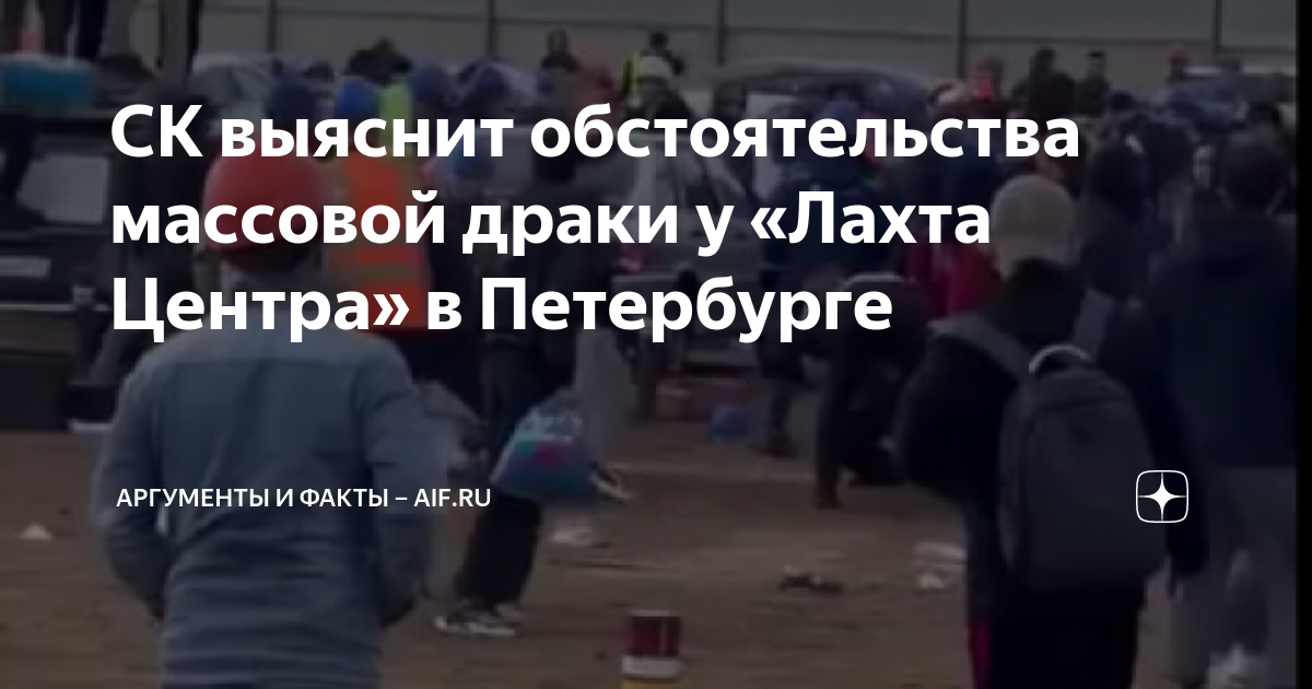 Драка рабочих у лахты. Массовая драка у Лахта центра в Санкт-Петербурге. Драка в Приморском районе.