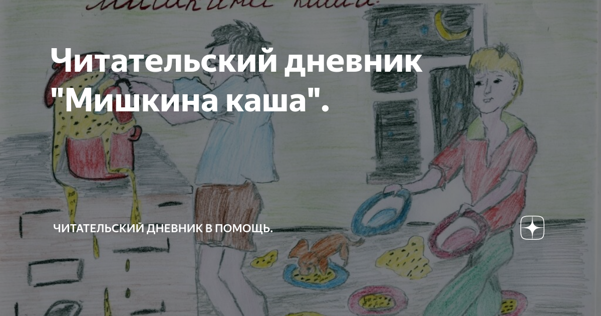 Сладкая каша краткое содержание для читательского дневника. Мишкина каша читательский дневник. Краткий пересказ Мишкина каша
