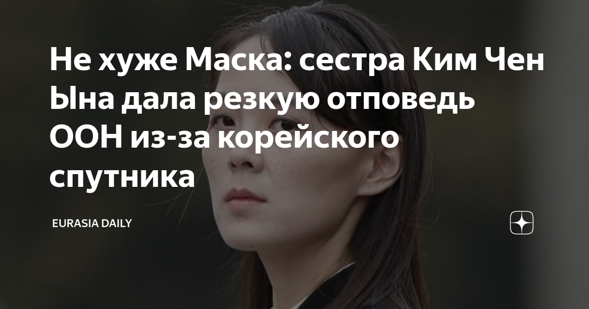 Не хуже Маска: сестра Ким Чен Ына дала резкую отповедь ООН из-за ...