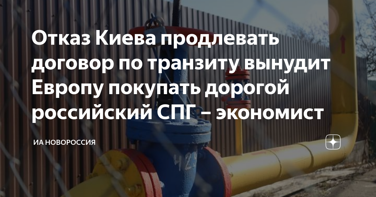 Киев подтвердил отказ от продления контракта на транзит российского газа