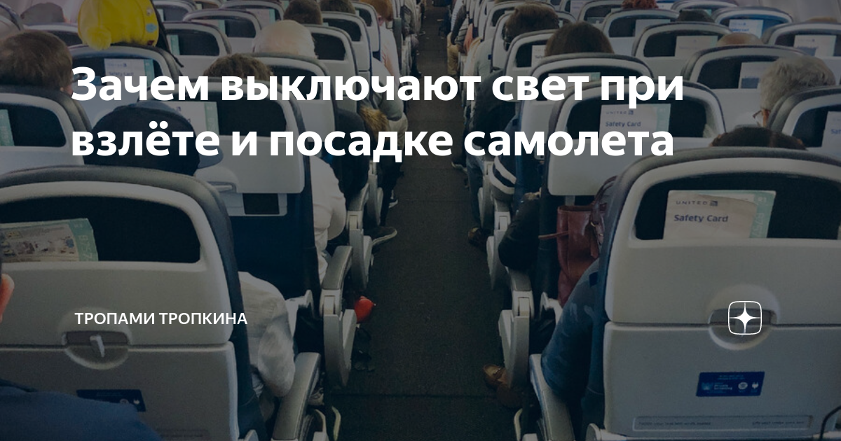 Почему в самолете гаснет свет при взлете и посадке: пугающее объяснение эксперта