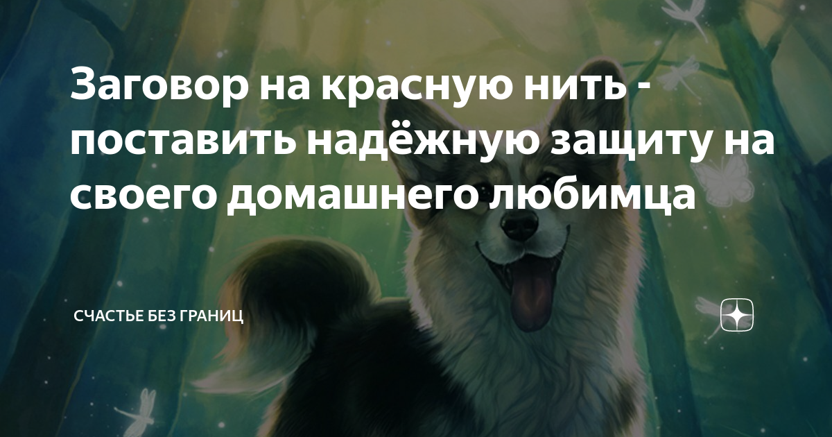 Заговор на красную нить - поставить надёжную защиту на своего домашнего ...
