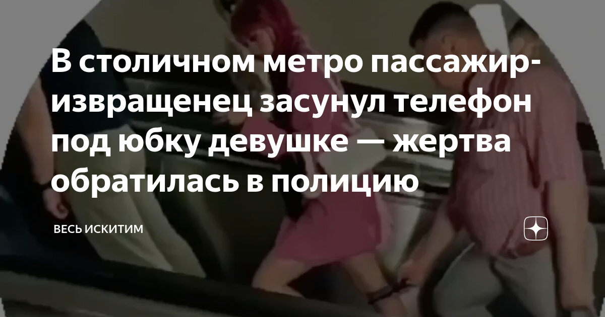 Прохожий засунул телефон под юбку незнакомой девушки и попал на видео в Воронеже