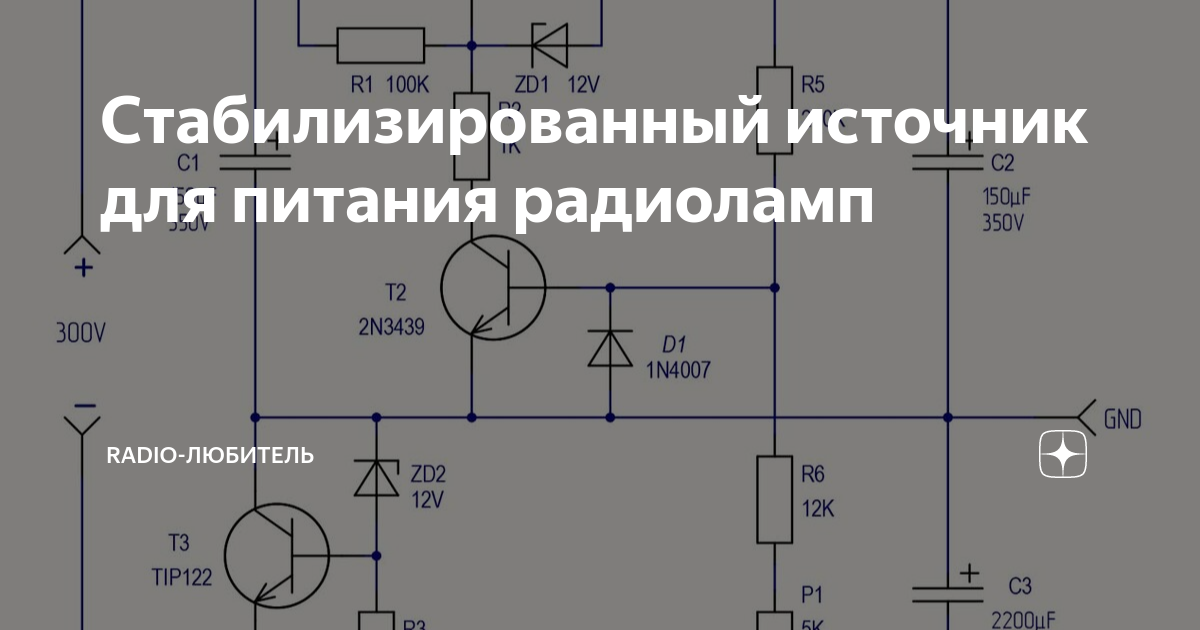 Стабилизированный источник для питания радиоламп | Radio-любитель | Дзен