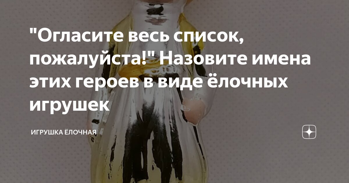 "Огласите весь список, пожалуйста!" Назовите имена этих героев в виде ...