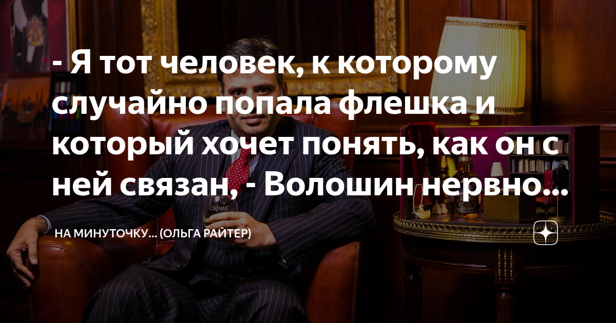 Вскоре смущенный он сидел передо мной глядя в пол и нервно постукивая по столу пальцами