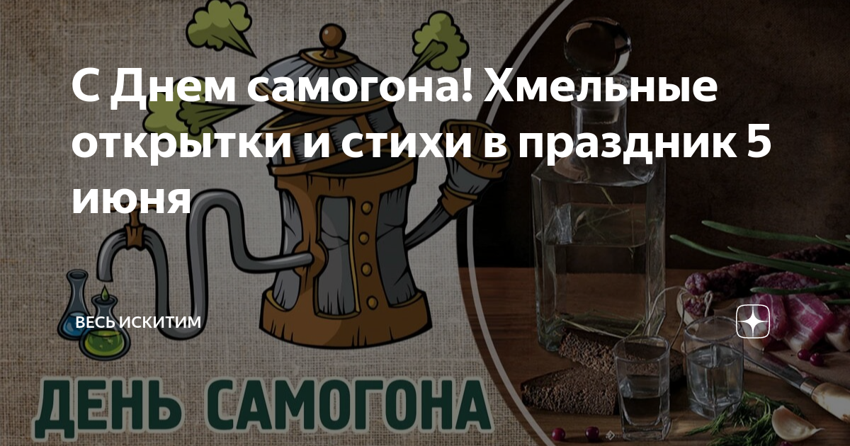Открытки про самогон. Самогон. Баннер магазин самогоноварения. День самогоноварения в россии. Самогонный аппарат самогонщики никулин.
