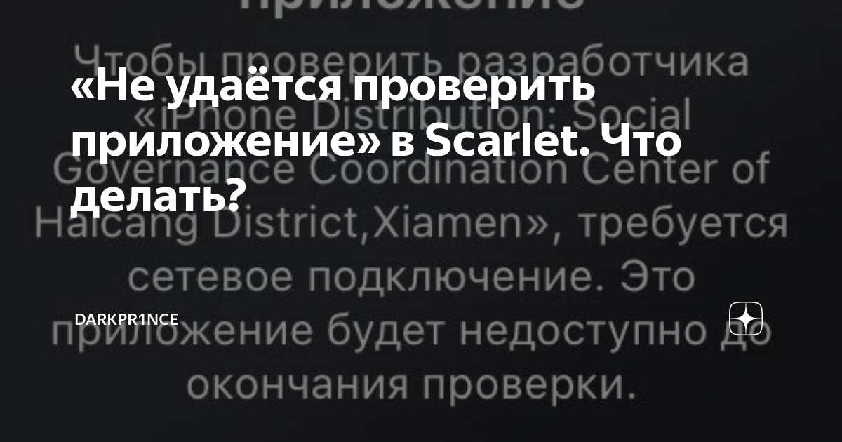 Не удалось проверить приложение скарлет