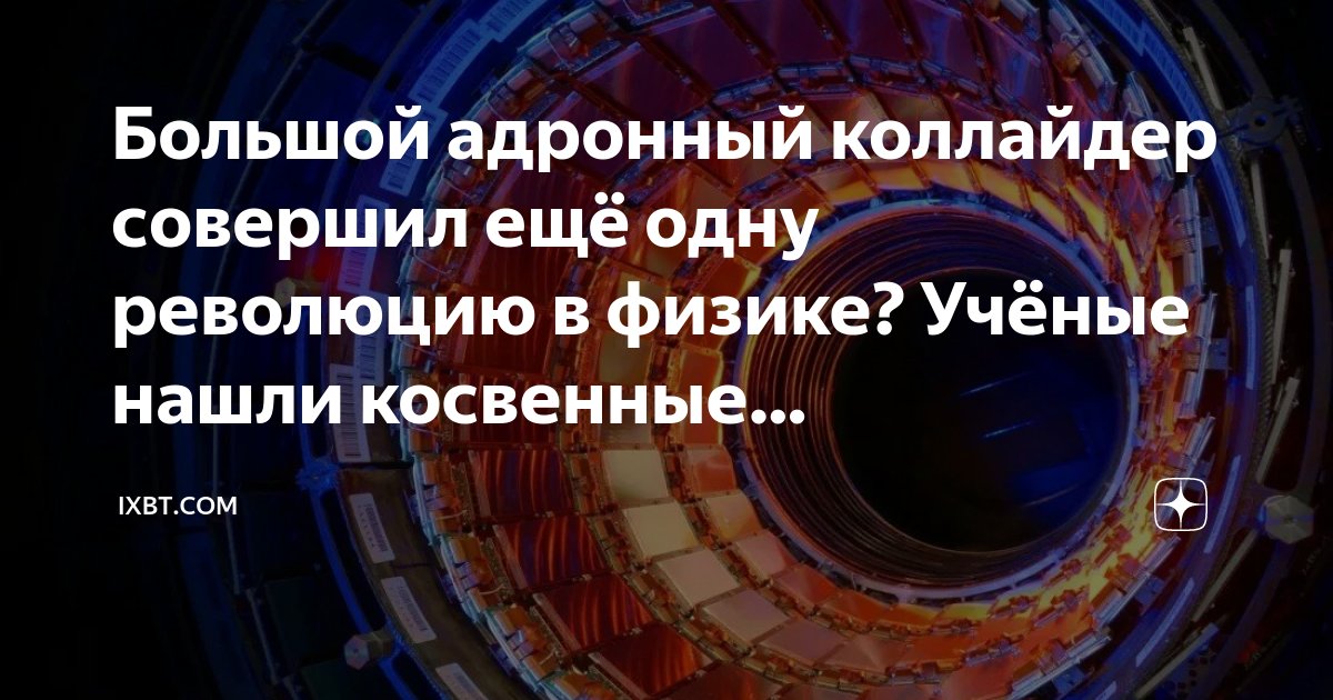 Большой адронный коллайдер совершил ещё одну революцию в физике? Учёные ...