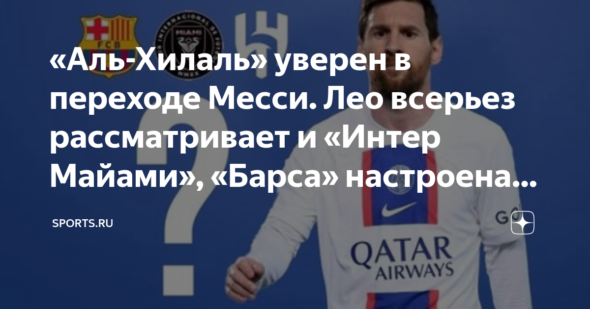 Лео Месси Интер Майами. Аль Хиляль Месси контракт. Месси Аль Хилаль. Месси в Аль Хиляль.