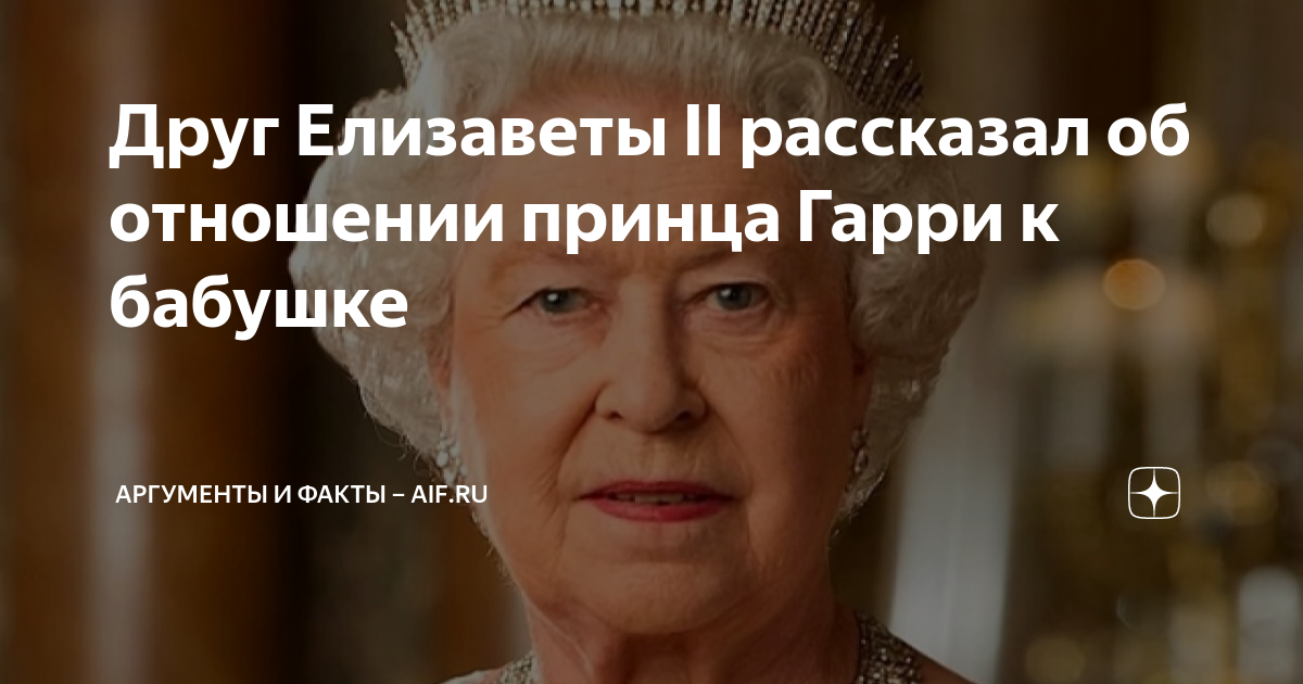 Друг Елизаветы II рассказал об отношении принца Гарри к бабушке ...