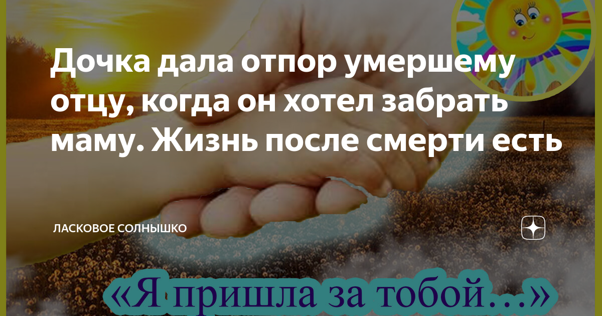 Дочка дала отпор умершему отцу, когда он хотел забрать маму. Жизнь ...