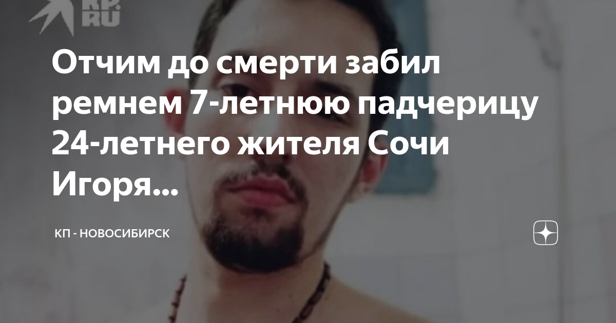 Забил ребёнка ремнем досмерти в Сочи.