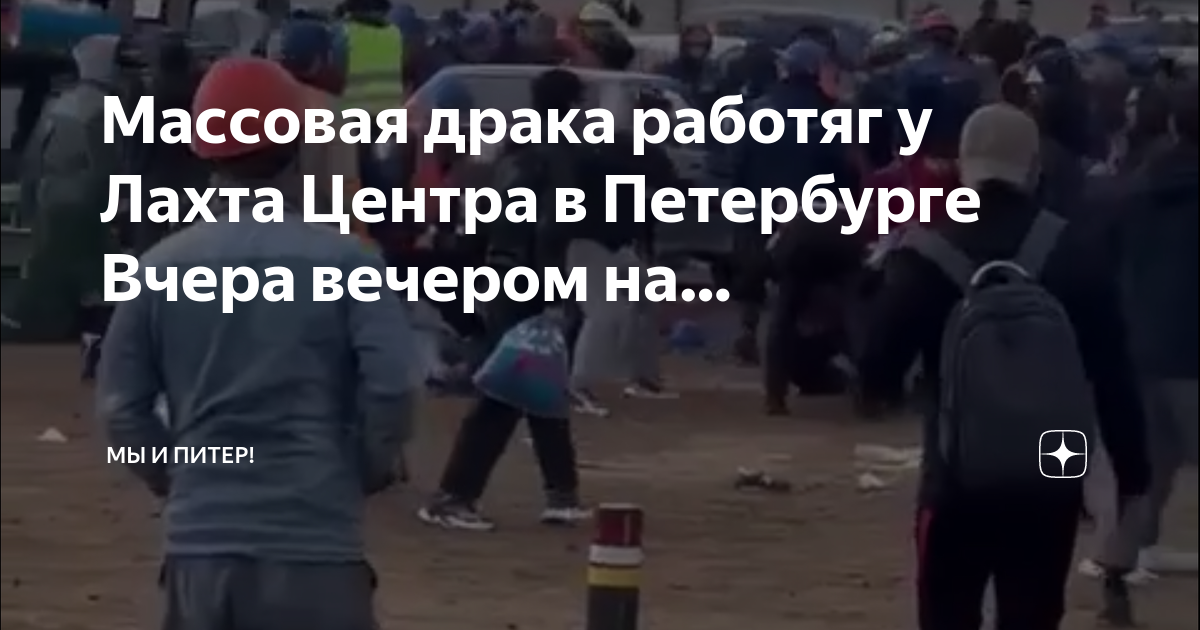 Драка рабочих у лахты. Драка у Лахта центра. Драка мигрантов Лахта-центр.