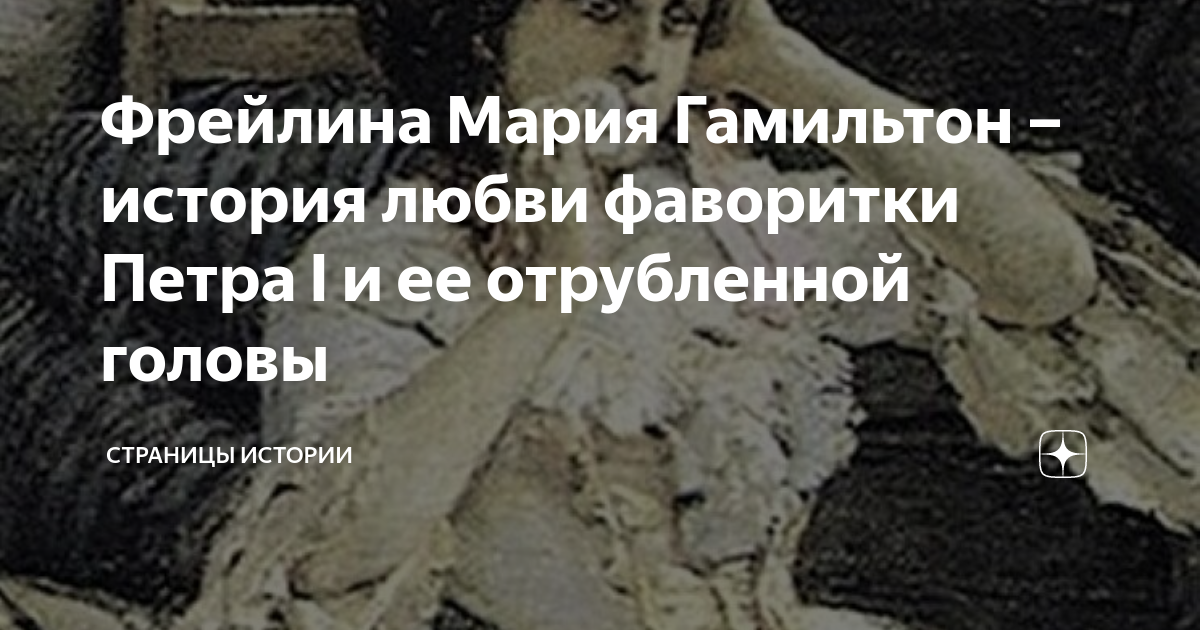 Мария гамильтон фото головы Марии голове фото
