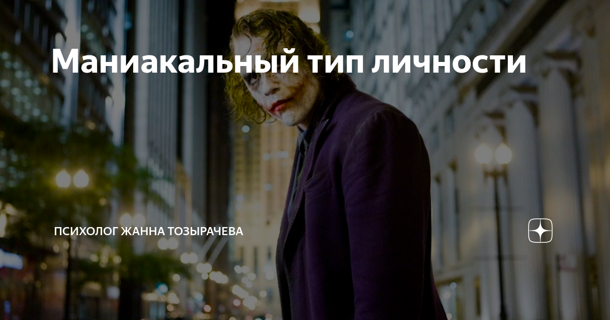 Маниакальный тип личности | Психолог Жанна Тозырачева | Дзен
