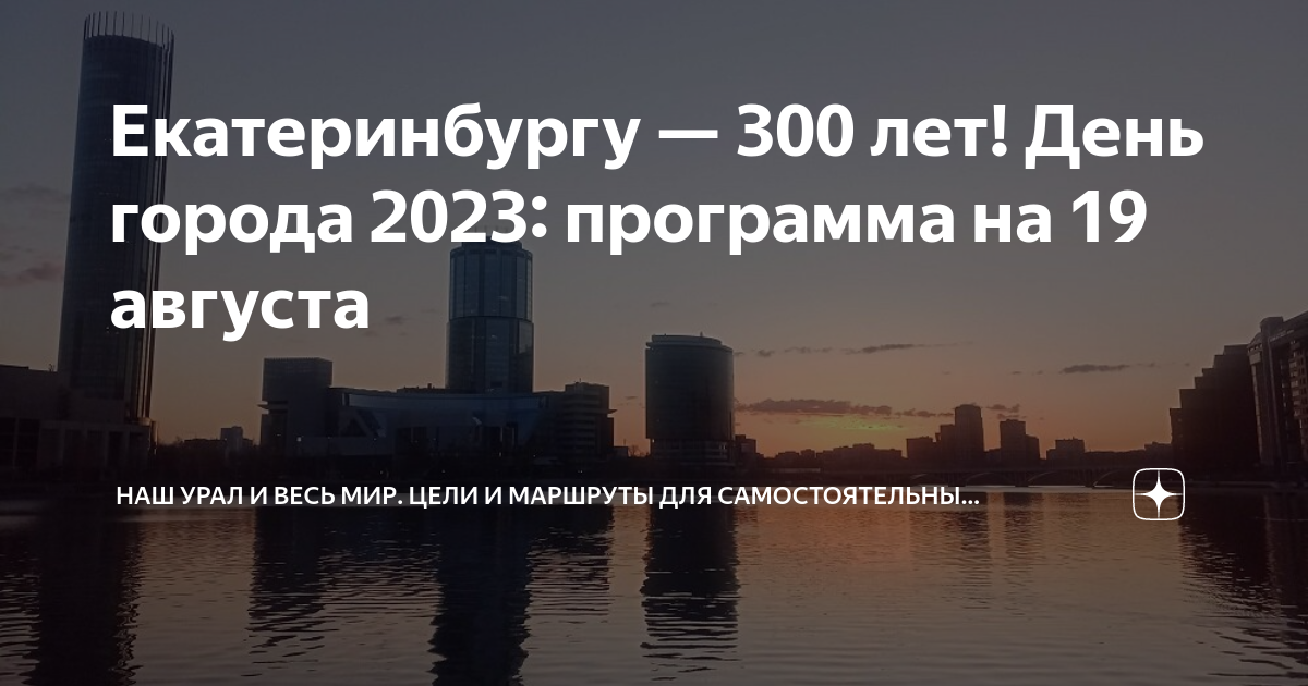 Екатеринбургу — 300 лет! День города 2023: программа на 19 августа ...