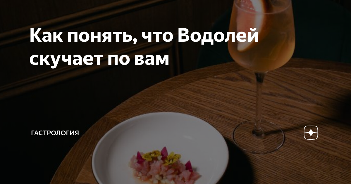 как понять что мужчина водолей не любит