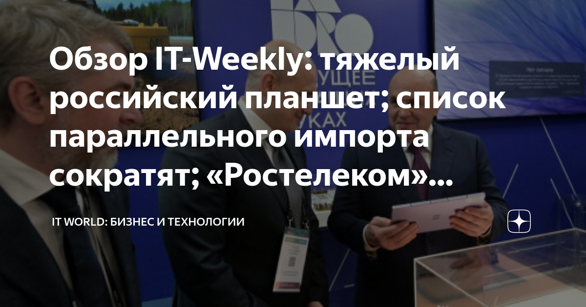 Обзор IT-Weekly: тяжелый российский планшет; список параллельного ...