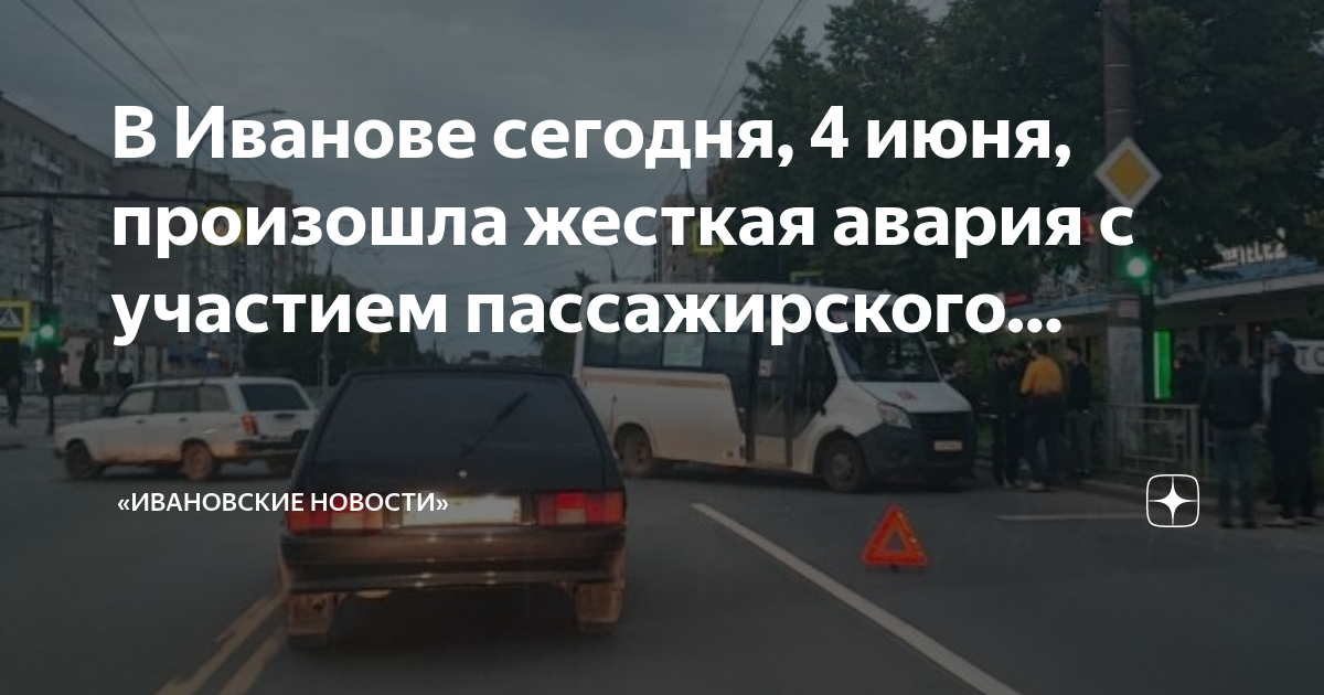 20 июня происходило. Ивановский новости вчера авария.