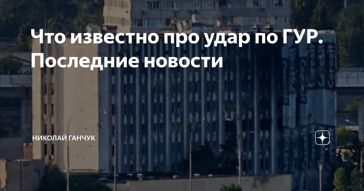 Гур украины удар. Штаб квартира ГУР. Штаб квартира. Здание ГУР Украины в Киеве.