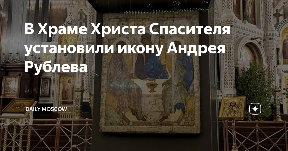 В Храме Христа Спасителя установили икону Андрея Рублева | Daily Moscow ...